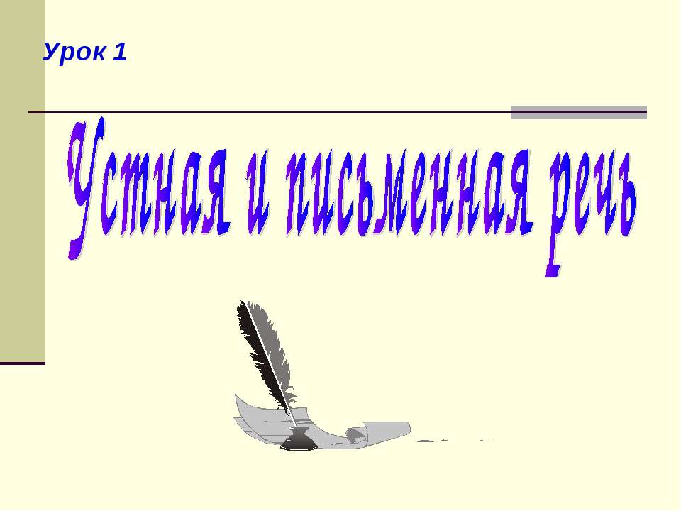 Устная и письменная речь  - Скачать презентации бесплатно | Читать или скачать учебники для школы онлайн бесплатно ☑ Школьные учебники school-textbook.com