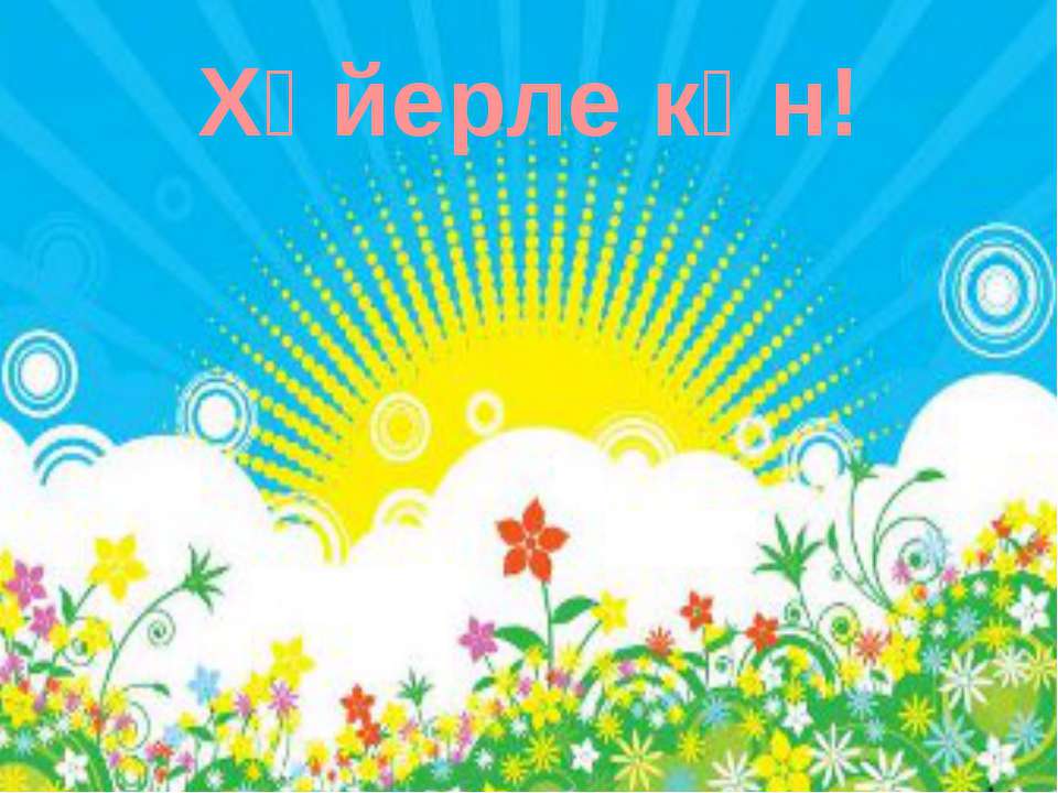 5 класс азык -тулек - Скачать презентации бесплатно ☑ Презентации по предметам на gdz-books.ru