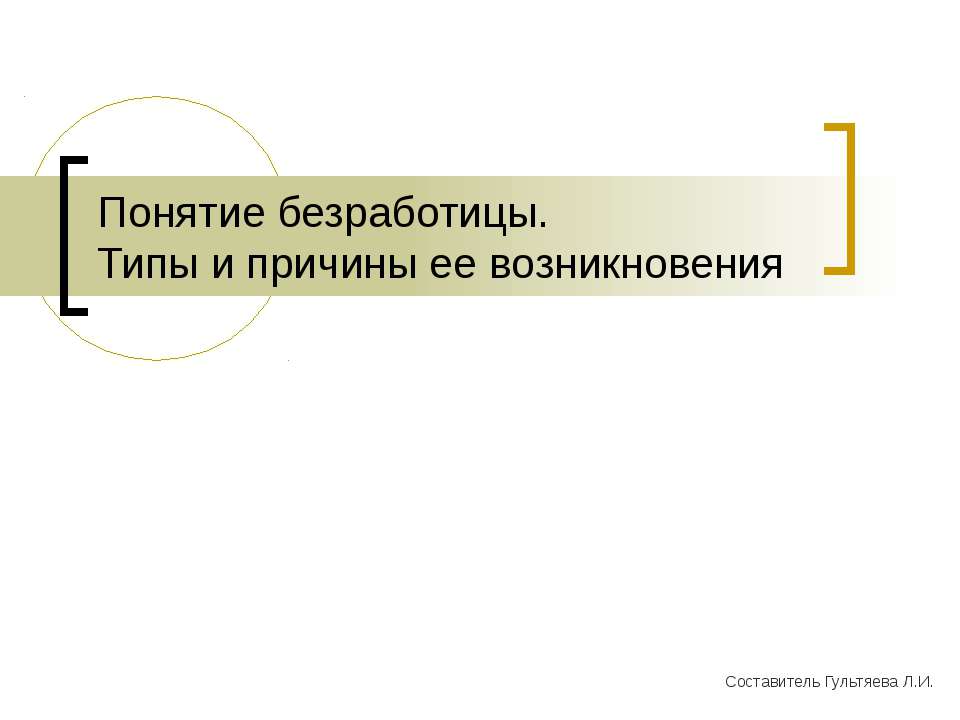 Понятие безработицы. Типы и причины ее возникновения  - Скачать презентации бесплатно | Читать или скачать учебники для школы онлайн бесплатно ☑ Школьные учебники school-textbook.com