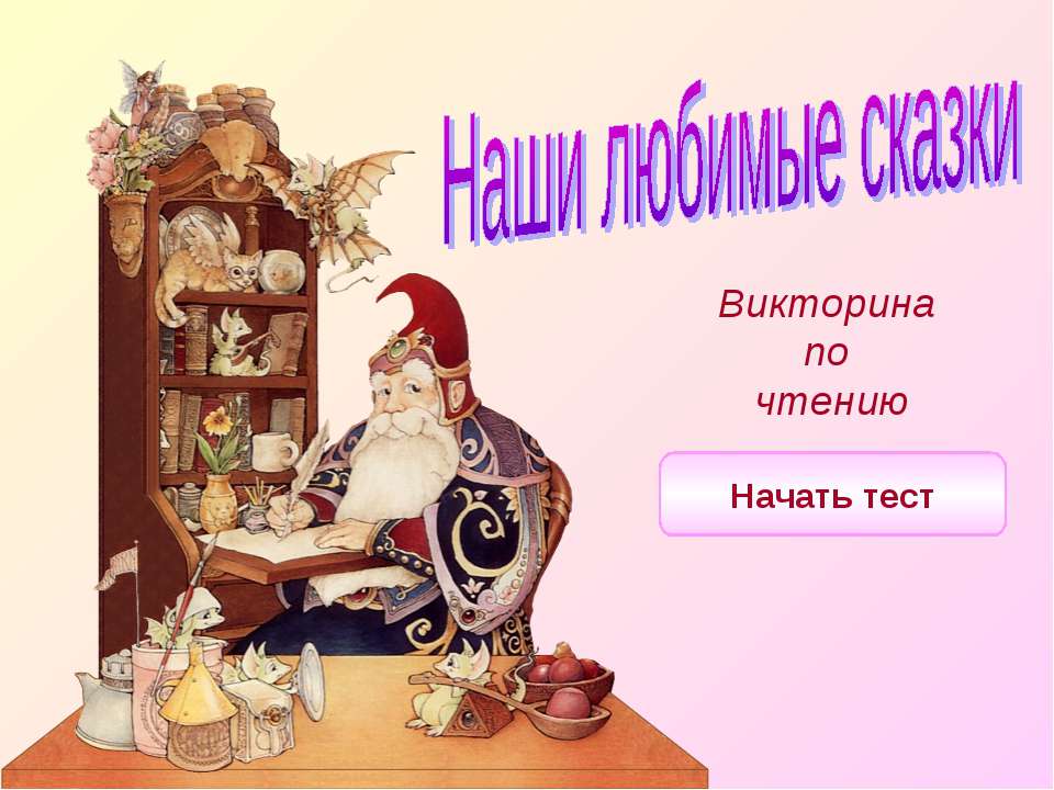 Наши любимые сказки  - Скачать презентации бесплатно | Читать или скачать учебники для школы онлайн бесплатно ☑ Школьные учебники school-textbook.com