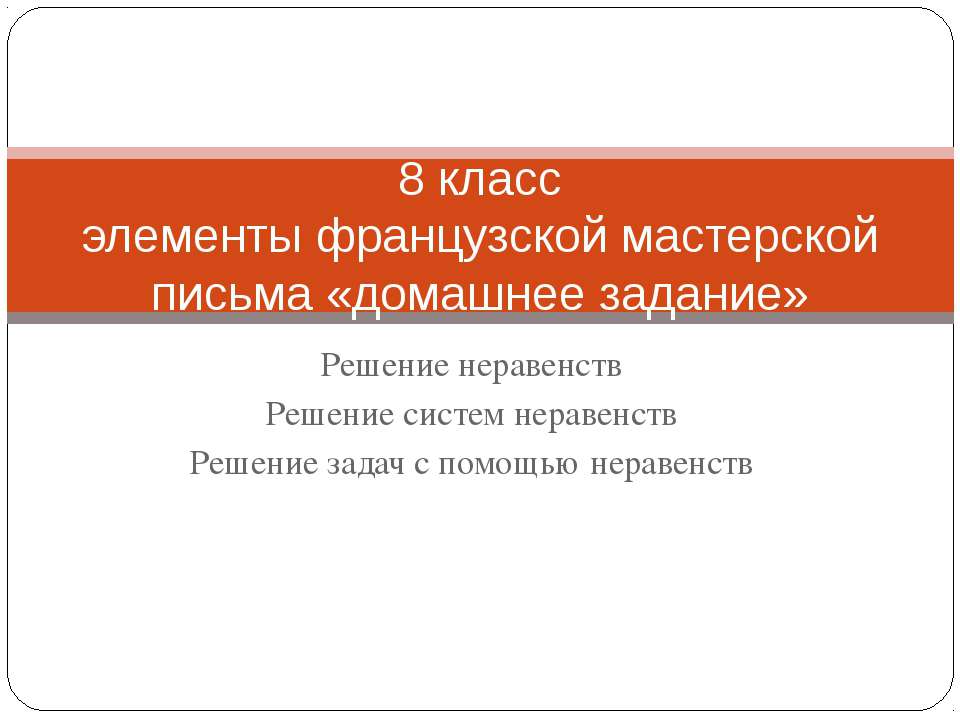 Решение неравенств Решение систем неравенств Решение задач с помощью неравенств  - Скачать презентации бесплатно | Читать или скачать учебники для школы онлайн бесплатно ☑ Школьные учебники school-textbook.com