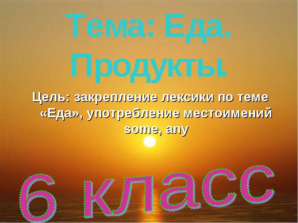 Еда. Продукты - Скачать презентации бесплатно ☑ Презентации по предметам на gdz-books.ru