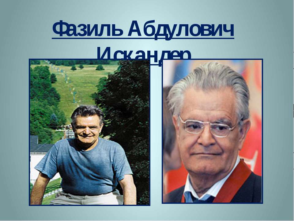 Фазиль Абдулович Искандер - Скачать презентации бесплатно ☑ Презентации по предметам на gdz-books.ru