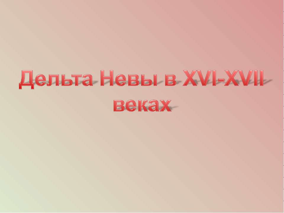 Дельта Невы в XVI-XVII веках  - Скачать презентации бесплатно | Читать или скачать учебники для школы онлайн бесплатно ☑ Школьные учебники school-textbook.com