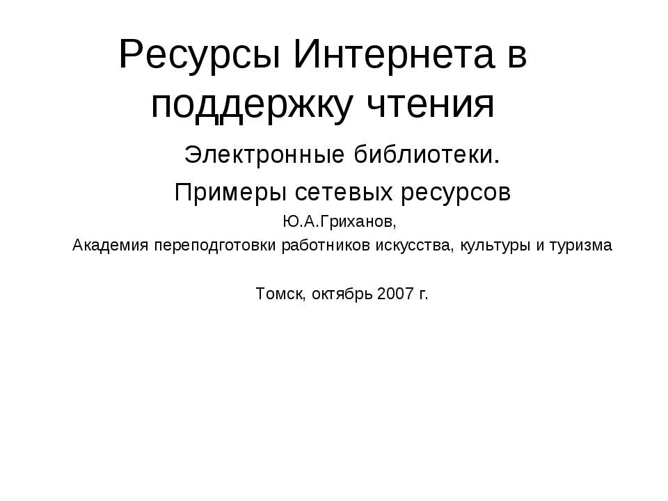 Ресурсы Интернета в поддержку чтения  - Скачать презентации бесплатно | Читать или скачать учебники для школы онлайн бесплатно ☑ Школьные учебники school-textbook.com