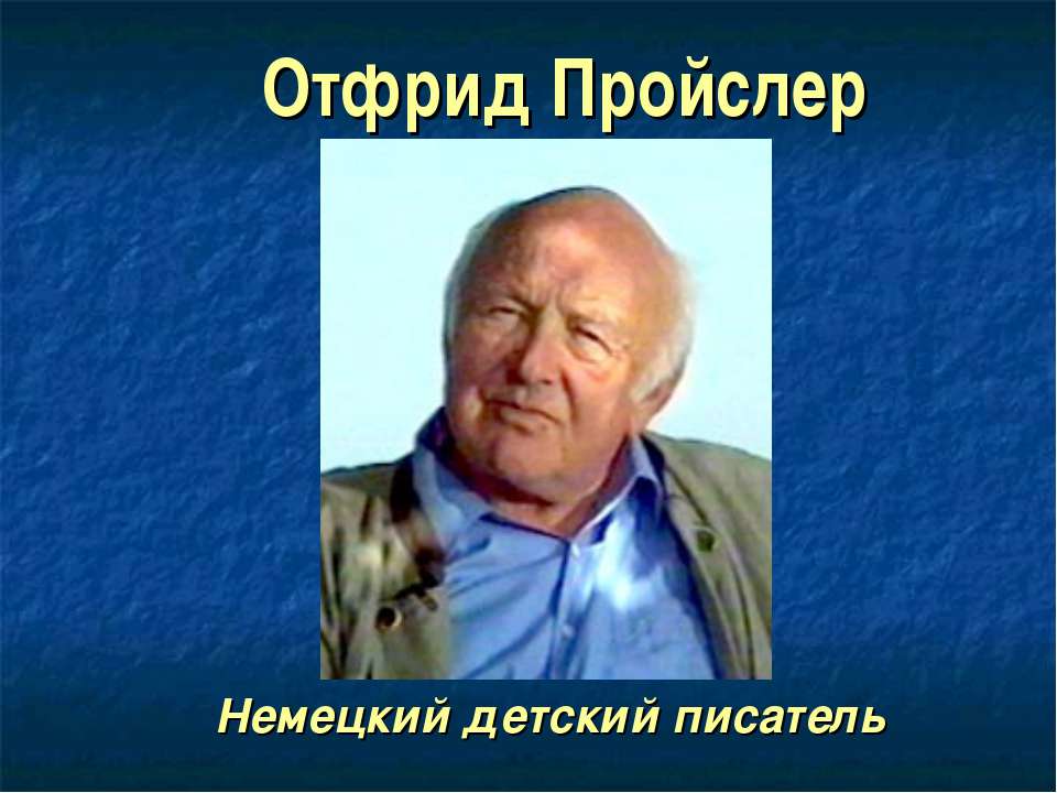 Отфрид Пройслер - Скачать презентации бесплатно ☑ Презентации по предметам на gdz-books.ru