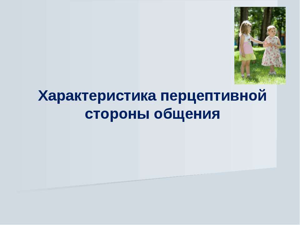 Характеристика перцептивной стороны общения - Скачать презентации бесплатно ☑ Презентации по предметам на gdz-books.ru