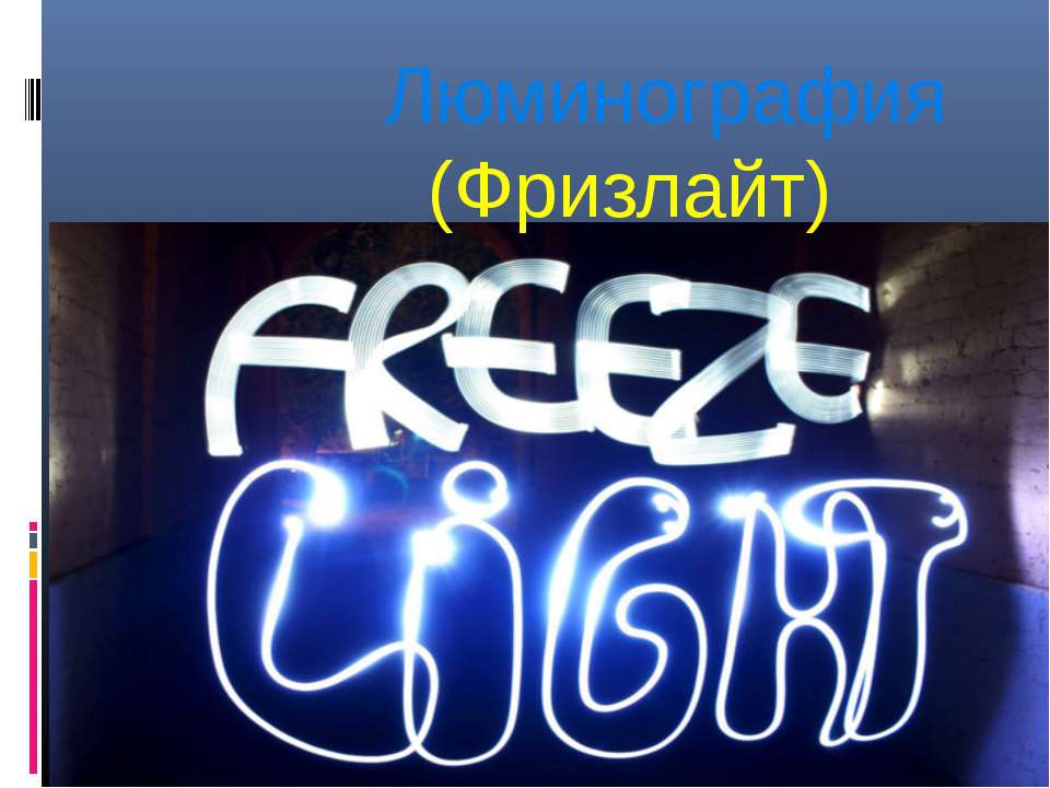 Люминография (Фризлайт) - Скачать презентации бесплатно ☑ Презентации по предметам на gdz-books.ru