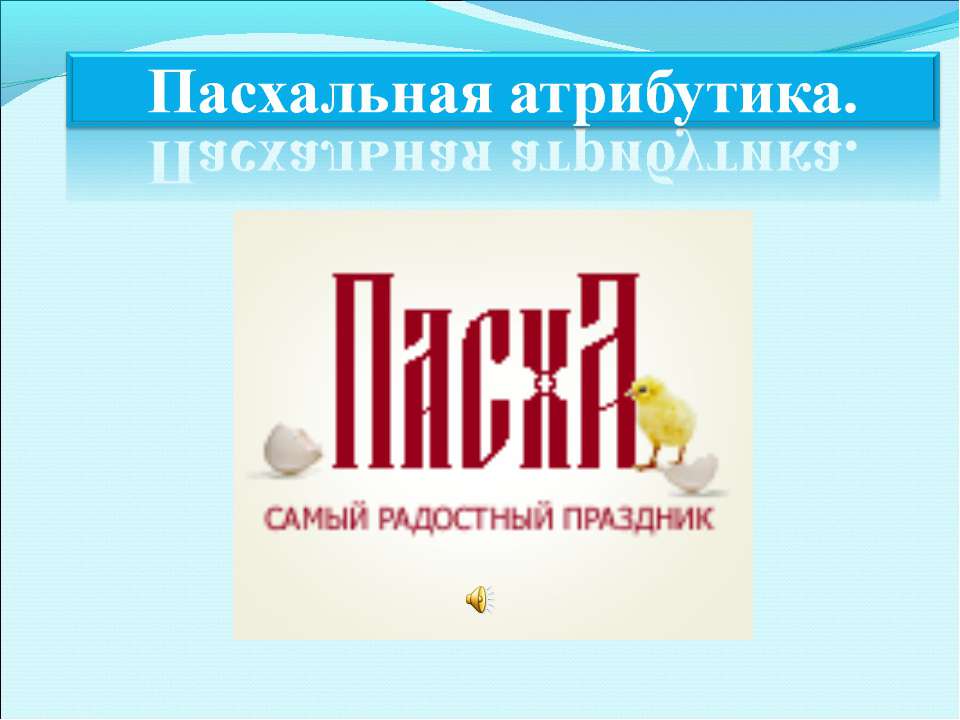 Пасхальная атрибутика - Скачать презентации бесплатно ☑ Презентации по предметам на gdz-books.ru
