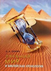 Древний мир и Библейская хронология - Опарин А.А.  - Скачать презентации бесплатно | Читать или скачать учебники для школы онлайн бесплатно ☑ Школьные учебники school-textbook.com