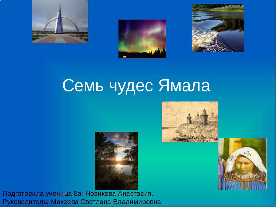 Семь чудес Ямала - Скачать презентации бесплатно ☑ Презентации по предметам на gdz-books.ru