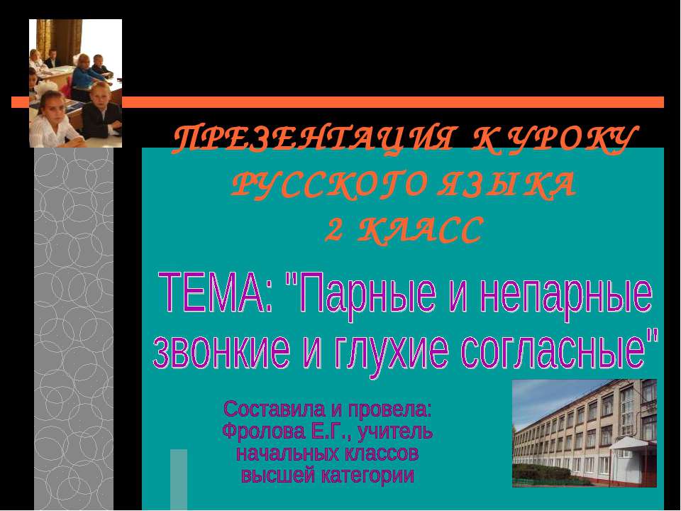 Парные и непарные звонкие и глухие согласные - Скачать презентации бесплатно ☑ Презентации по предметам на gdz-books.ru
