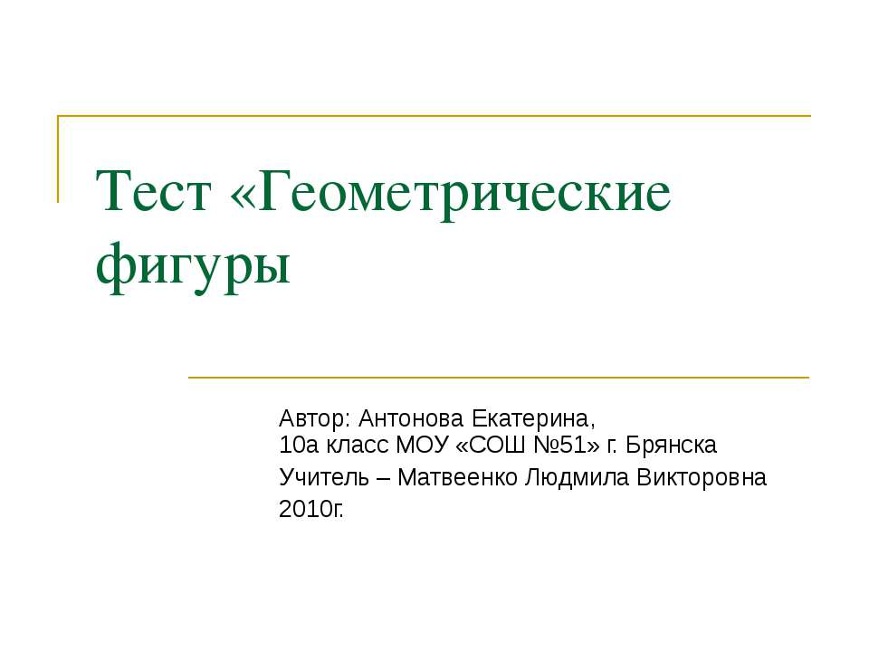 Геометрические фигуры - Скачать презентации бесплатно ☑ Презентации по предметам на gdz-books.ru
