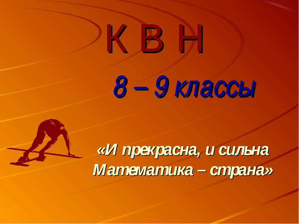КВН 8 – 9 классы - Скачать презентации бесплатно ☑ Презентации по предметам на gdz-books.ru