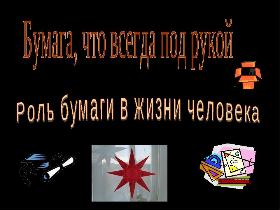 Бумага, что всегда под рукой Роль бумаги в жизни человека - Скачать презентации бесплатно ☑ Презентации по предметам на gdz-books.ru