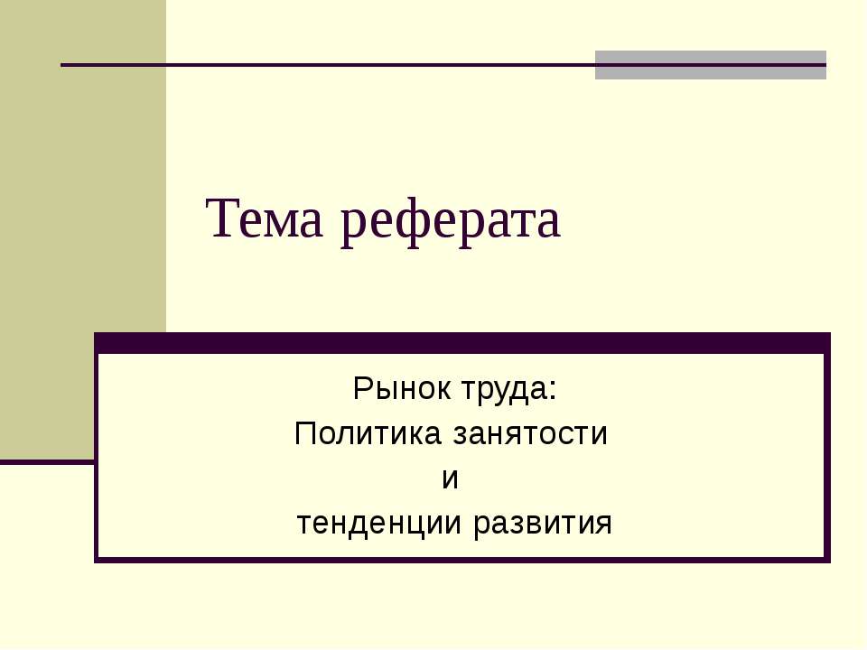 Рынок труда: Политика занятости и тенденции развития  - Скачать презентации бесплатно | Читать или скачать учебники для школы онлайн бесплатно ☑ Школьные учебники school-textbook.com