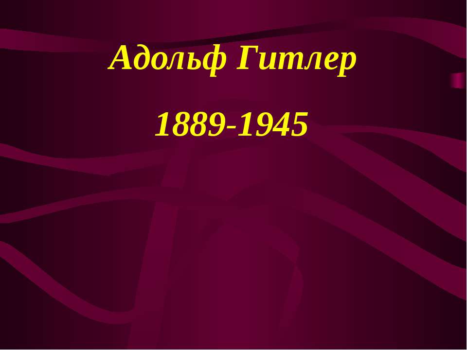 Адольф Гитлер 1889-1945 - Скачать презентации бесплатно ☑ Презентации по предметам на gdz-books.ru