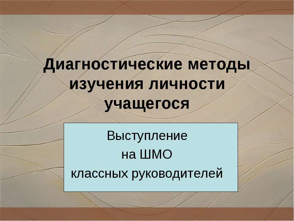 Диагностические методы изучения личности учащегося - Скачать презентации бесплатно ☑ Презентации по предметам на gdz-books.ru