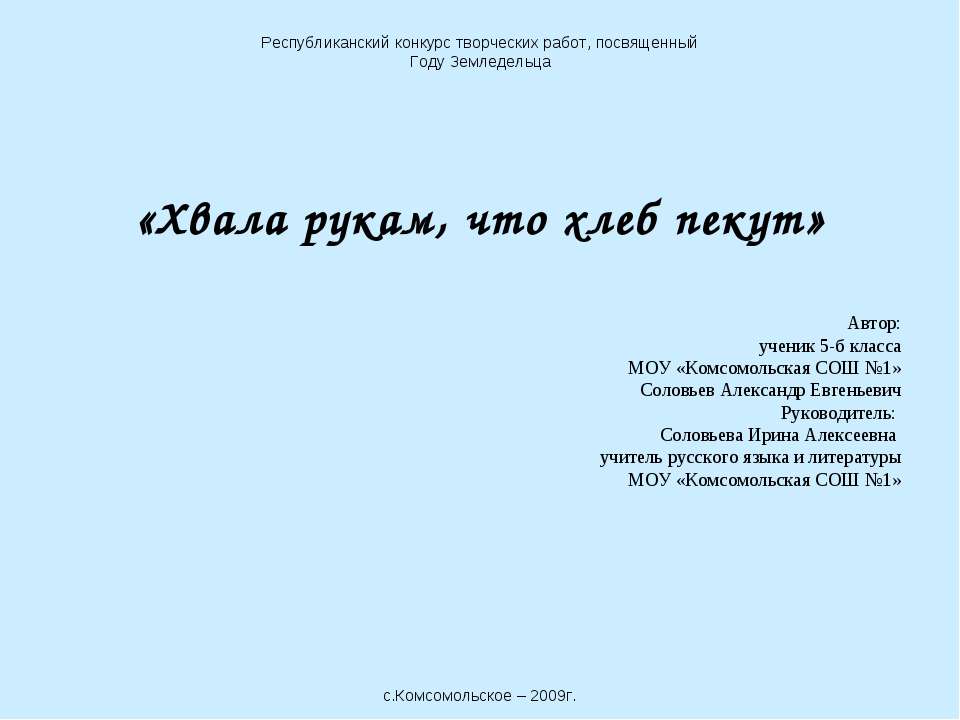 Хвала рукам, что хлеб пекут - Скачать презентации бесплатно ☑ Презентации по предметам на gdz-books.ru