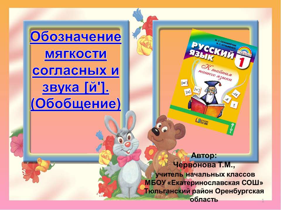 Обозначение мягкости согласных и звука [й']. (Обобщение)  - Скачать презентации бесплатно | Читать или скачать учебники для школы онлайн бесплатно ☑ Школьные учебники school-textbook.com