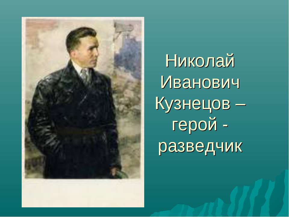 Николай Иванович Кузнецов – герой - разведчик  - Скачать презентации бесплатно | Читать или скачать учебники для школы онлайн бесплатно ☑ Школьные учебники school-textbook.com
