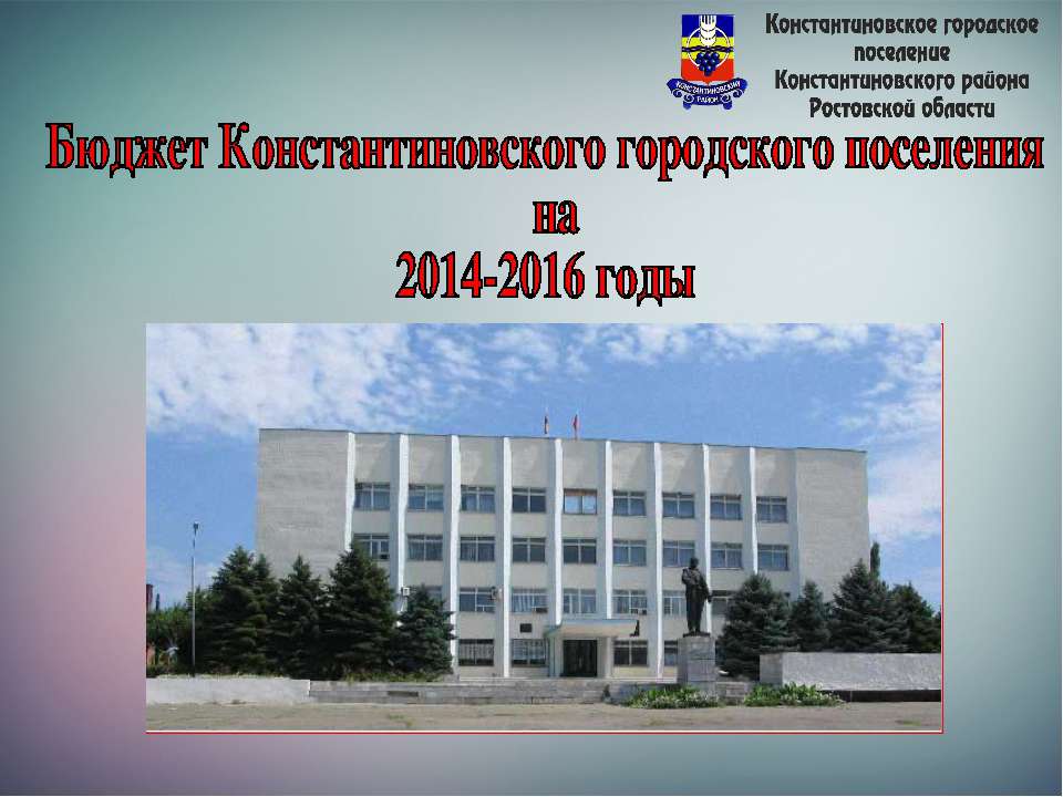 Бюджет Константиновского городского поселения  - Скачать презентации бесплатно | Читать или скачать учебники для школы онлайн бесплатно ☑ Школьные учебники school-textbook.com