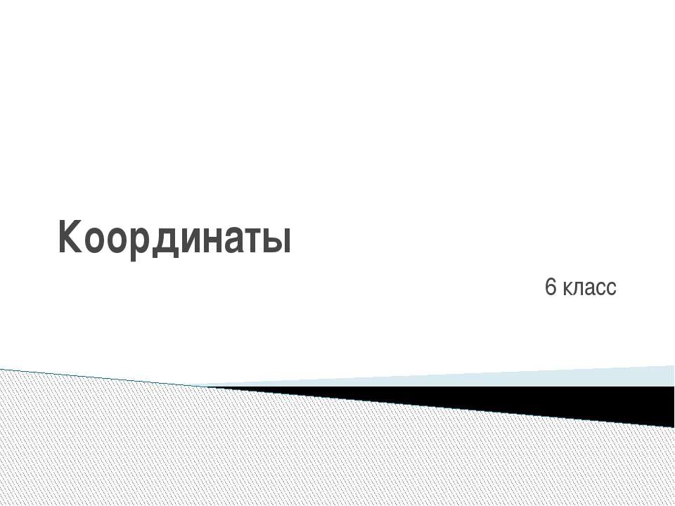 Координаты 6 класс - Скачать презентации бесплатно ☑ Презентации по предметам на gdz-books.ru