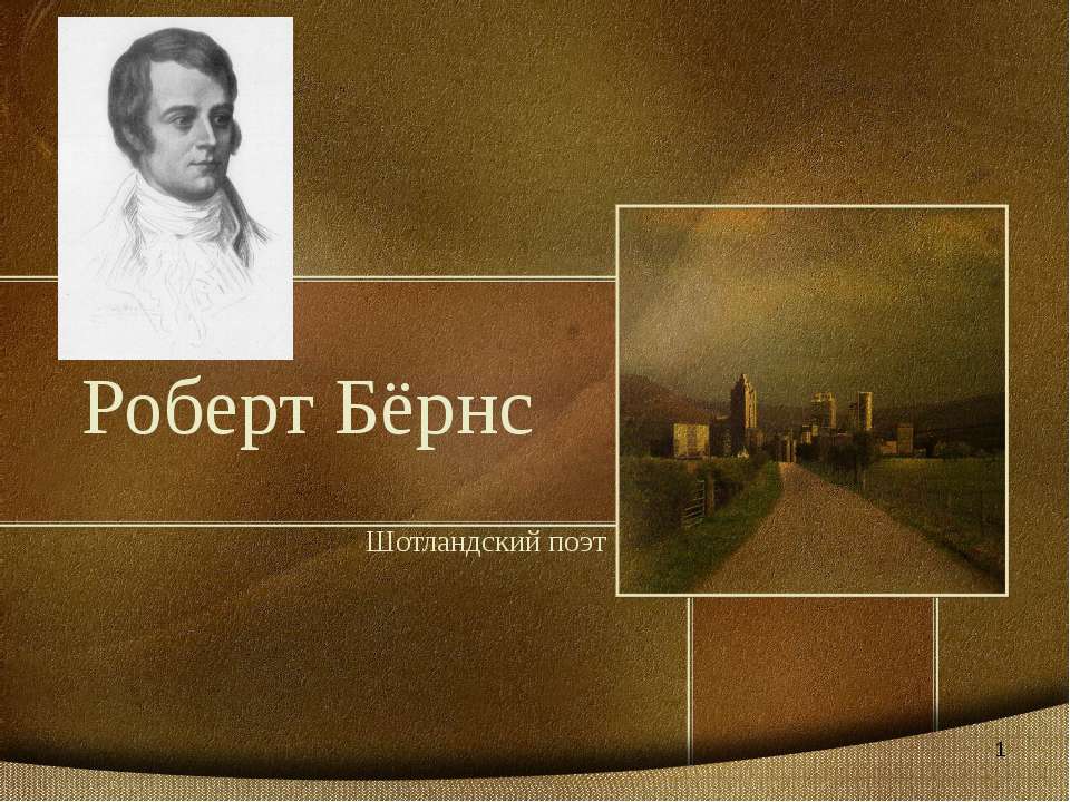 Роберт Бёрнс  - Скачать презентации бесплатно | Читать или скачать учебники для школы онлайн бесплатно ☑ Школьные учебники school-textbook.com