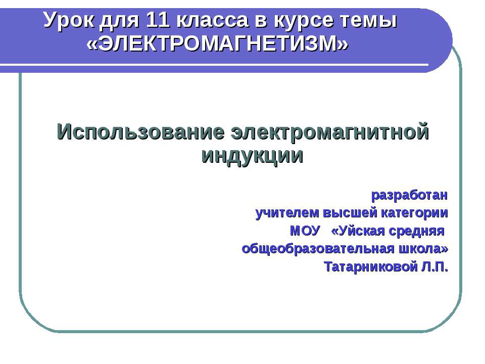 Электромагнетизм - Скачать презентации бесплатно ☑ Презентации по предметам на gdz-books.ru