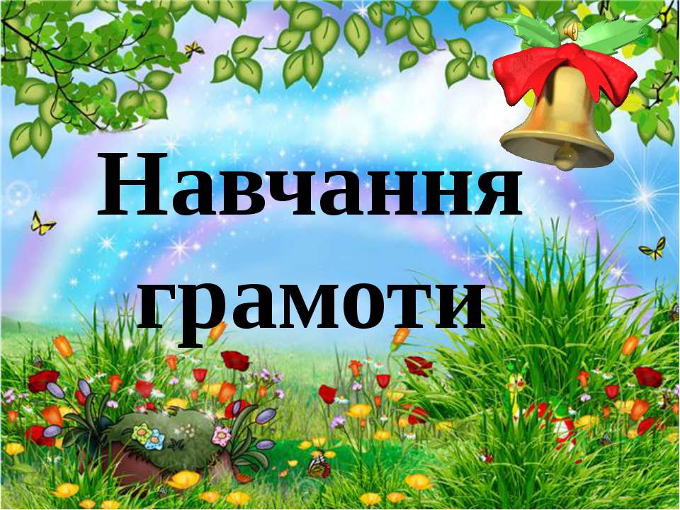 Школа майбутнього першокласника. Навчання грамоти 5 (Заняття з використанням мультимедійного проектора) - Скачать презентации бесплатно ☑ Презентации по предметам на gdz-books.ru
