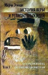 История веры и религиозных идей. В 3-х томах - Мирча Элиаде  - Скачать презентации бесплатно | Читать или скачать учебники для школы онлайн бесплатно ☑ Школьные учебники school-textbook.com