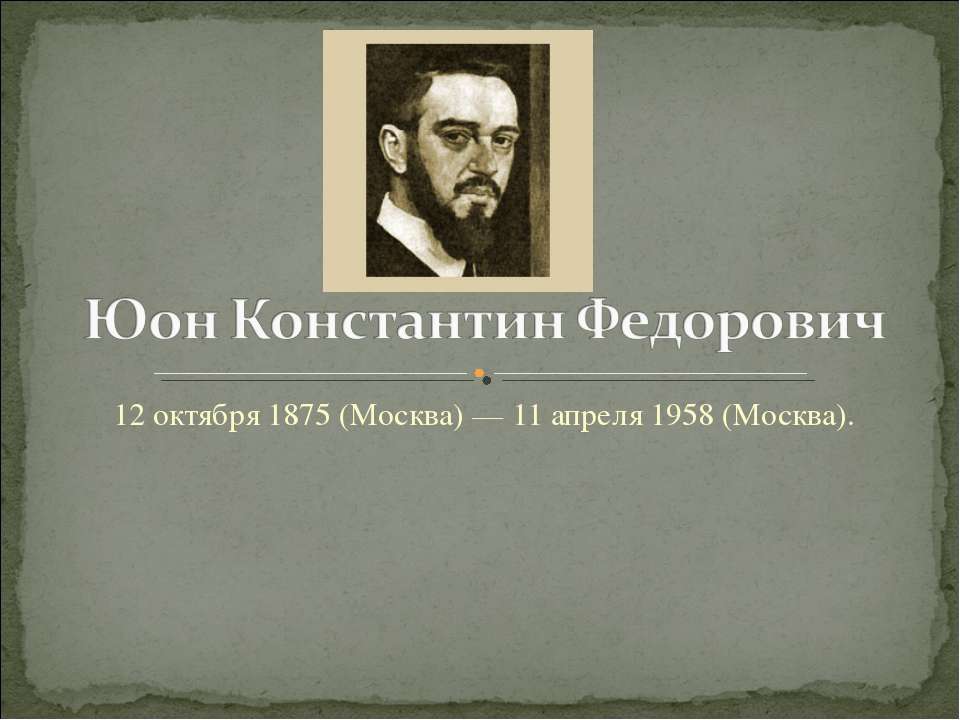 Юон Константин Федорович  - Скачать презентации бесплатно | Читать или скачать учебники для школы онлайн бесплатно ☑ Школьные учебники school-textbook.com