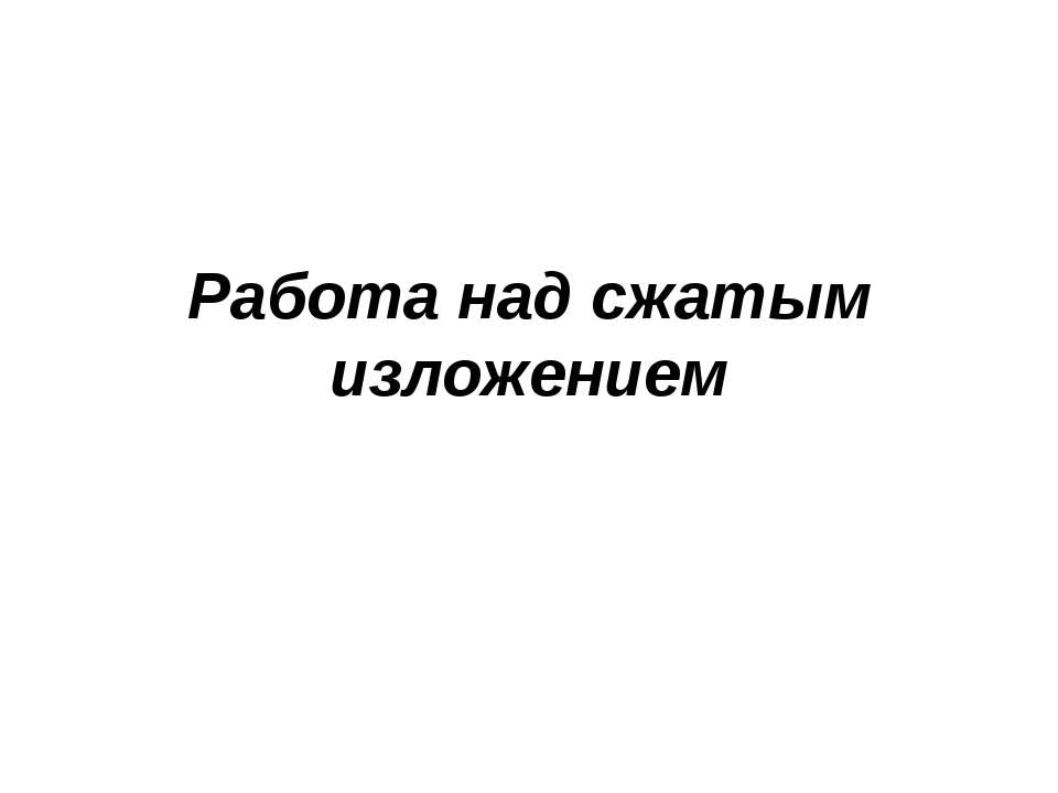 Работа над сжатым изложением - Скачать презентации бесплатно ☑ Презентации по предметам на gdz-books.ru