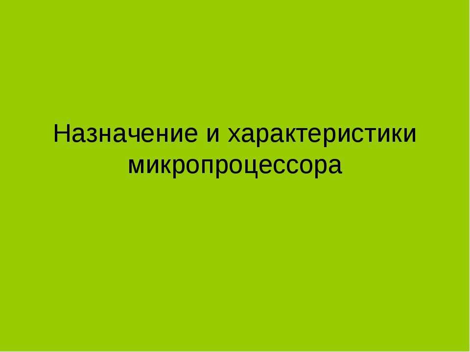 Назначение и характеристики микропроцессора - Скачать презентации бесплатно ☑ Презентации по предметам на gdz-books.ru