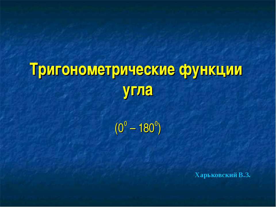 Тригонометрические функции угла - Скачать презентации бесплатно ☑ Презентации по предметам на gdz-books.ru
