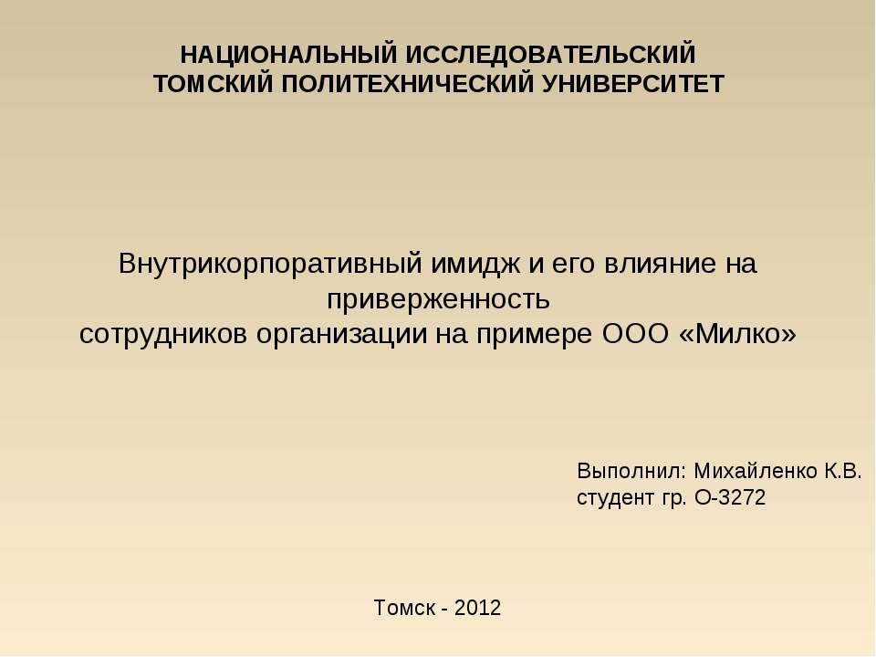Внутрикорпоративный имидж и его влияние на приверженность сотрудников организации на примере ООО «Милко» - Скачать презентации бесплатно ☑ Презентации по предметам на gdz-books.ru