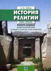 История религий. Книга первая: Доисторические и внеисторические религии - Зубов А.Б.  - Скачать презентации бесплатно | Читать или скачать учебники для школы онлайн бесплатно ☑ Школьные учебники school-textbook.com