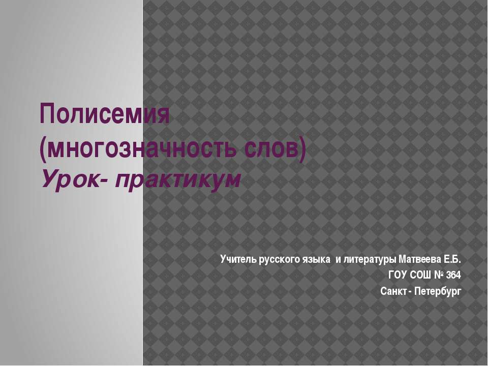 Полисемия - Скачать презентации бесплатно ☑ Презентации по предметам на gdz-books.ru