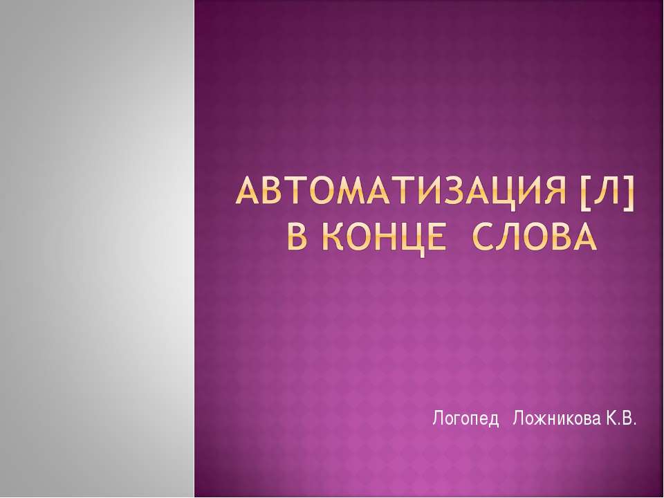 Автоматизация [л] в конце слова - Скачать презентации бесплатно ☑ Презентации по предметам на gdz-books.ru