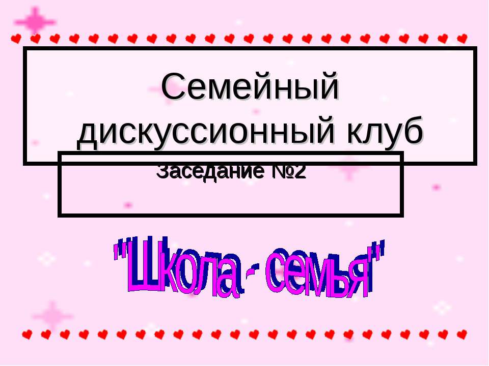 Семейный дискуссионный клуб  - Скачать презентации бесплатно | Читать или скачать учебники для школы онлайн бесплатно ☑ Школьные учебники school-textbook.com