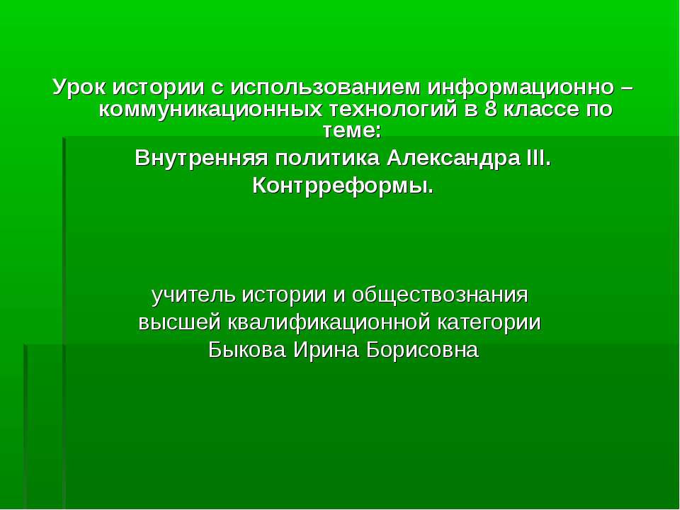 Внутренняя политика Александра III. Контрреформы - Скачать презентации бесплатно ☑ Презентации по предметам на gdz-books.ru