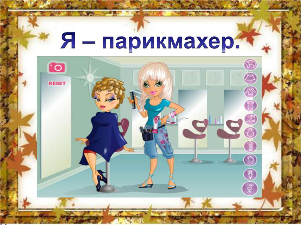 Я – парикмахер - Скачать презентации бесплатно ☑ Презентации по предметам на gdz-books.ru