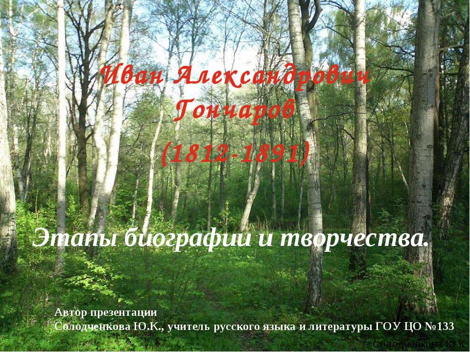 Иван Александрович Гончаров. Этапы биографии и творчества  - Скачать презентации бесплатно | Читать или скачать учебники для школы онлайн бесплатно ☑ Школьные учебники school-textbook.com
