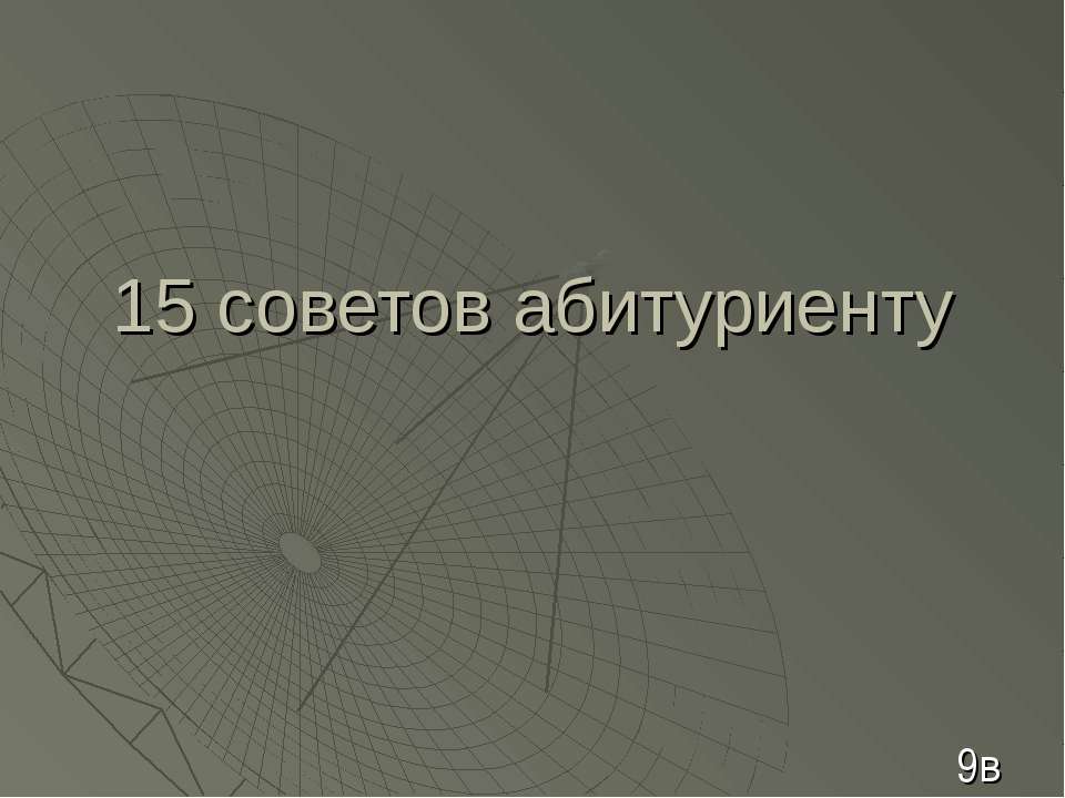 15 советов абитуриенту - Скачать презентации бесплатно ☑ Презентации по предметам на gdz-books.ru