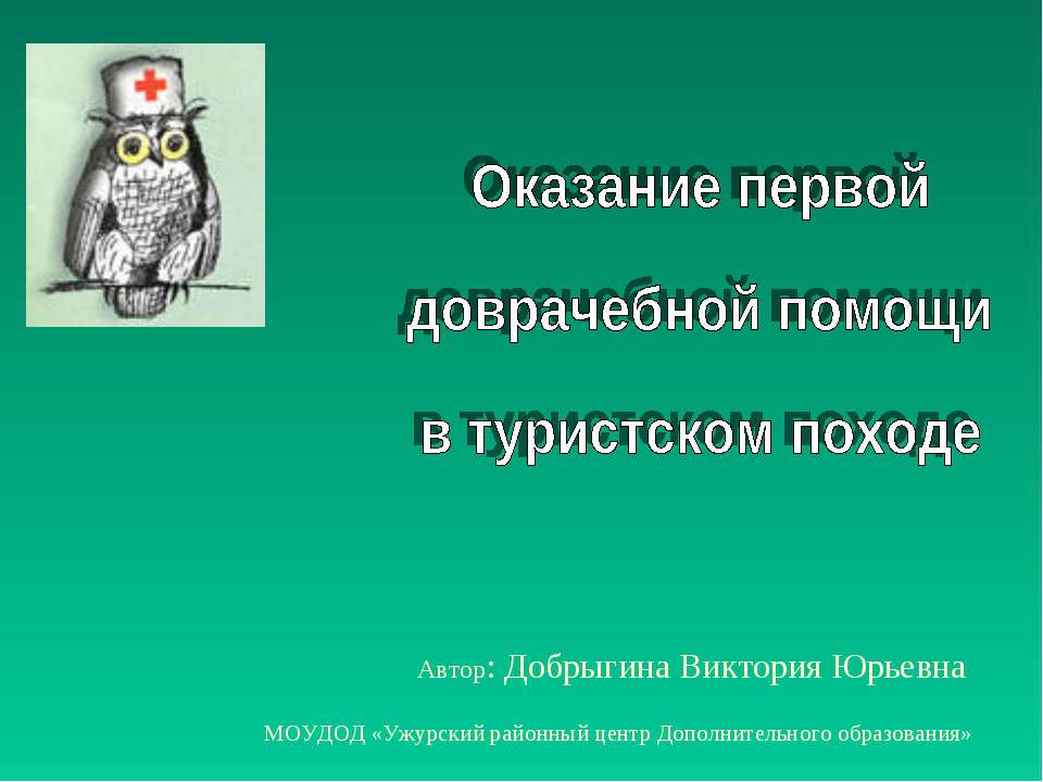 Оказание первой доврачебной помощи в туристском походе  - Скачать презентации бесплатно | Читать или скачать учебники для школы онлайн бесплатно ☑ Школьные учебники school-textbook.com