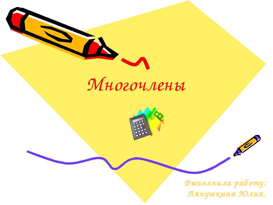 Многочлены - Скачать презентации бесплатно ☑ Презентации по предметам на gdz-books.ru