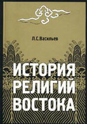 История религий Востока - Васильев Л.С. - Читать или скачать учебники для школы онлайн бесплатно | Школьные учебники ┃ Учебники для студентов на gdz-books.ru
