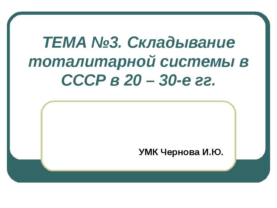 Складывание тоталитарной системы в СССР в 20 – 30-е гг - Скачать презентации бесплатно ☑ Презентации по предметам на gdz-books.ru