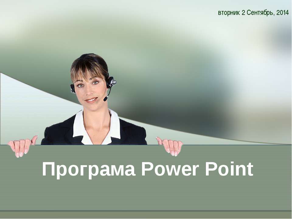 Програма Power Point  - Скачать презентации бесплатно | Читать или скачать учебники для школы онлайн бесплатно ☑ Школьные учебники school-textbook.com