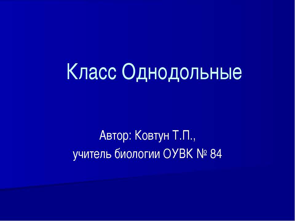 Класс Однодольные - Скачать презентации бесплатно ☑ Презентации по предметам на gdz-books.ru